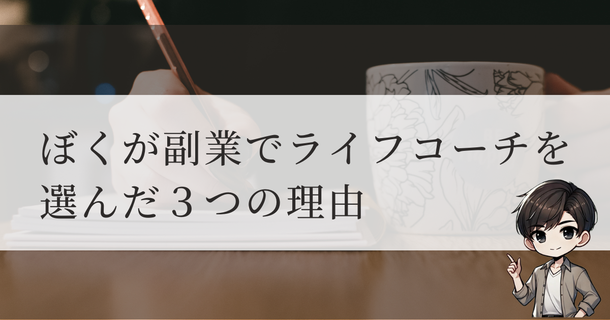 副業でライフコーチを選んだ3つの理由